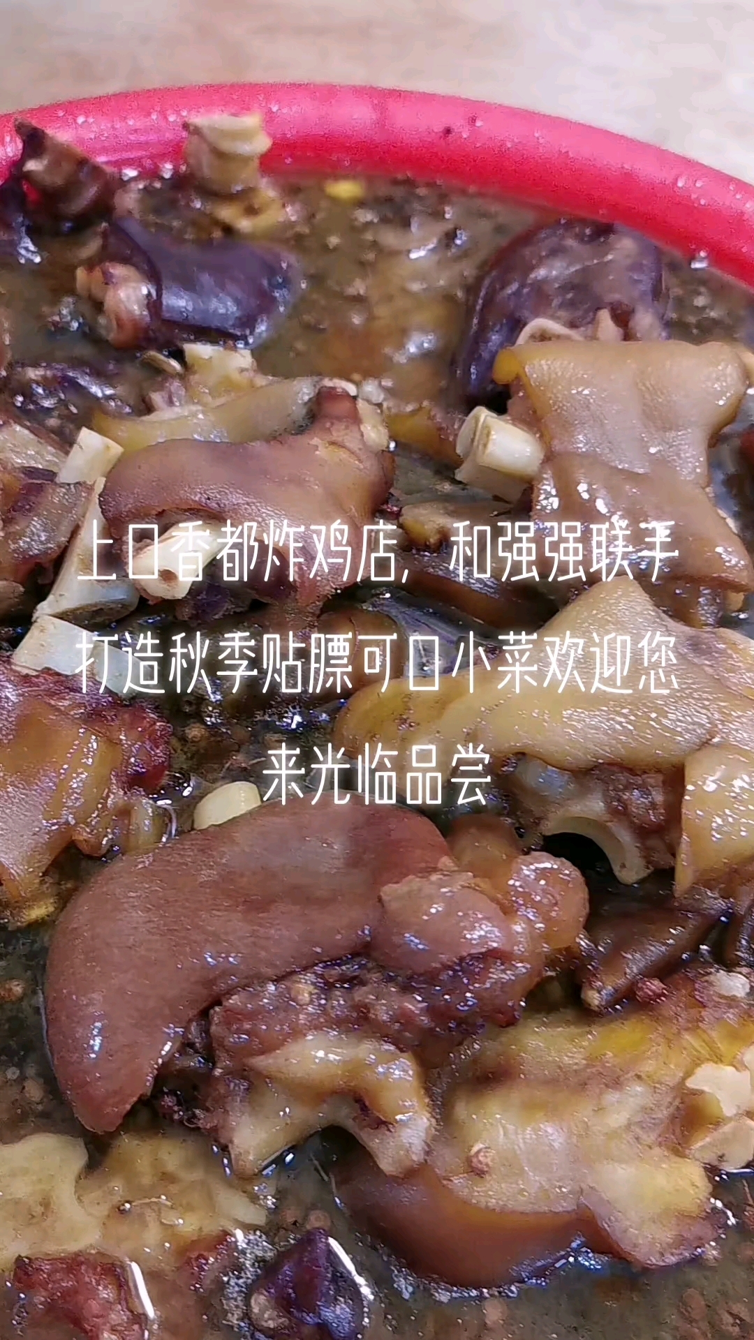 寿光市上口镇香都炸鸡店,和强强联手打造秋季贴膘可口小菜欢迎您