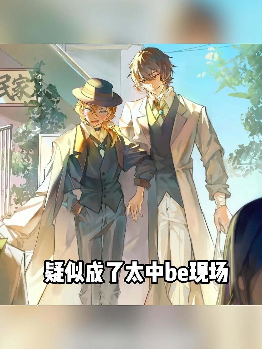 不敢想太宰知道中也的池后得有多精彩 #太宰治中原中也 #太中