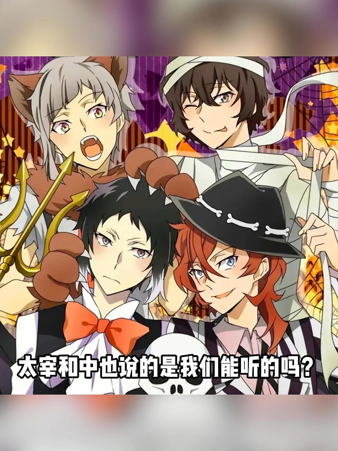 太宰和中也聊的是我们能听的吗? #太中 #文豪野犬 #太宰治