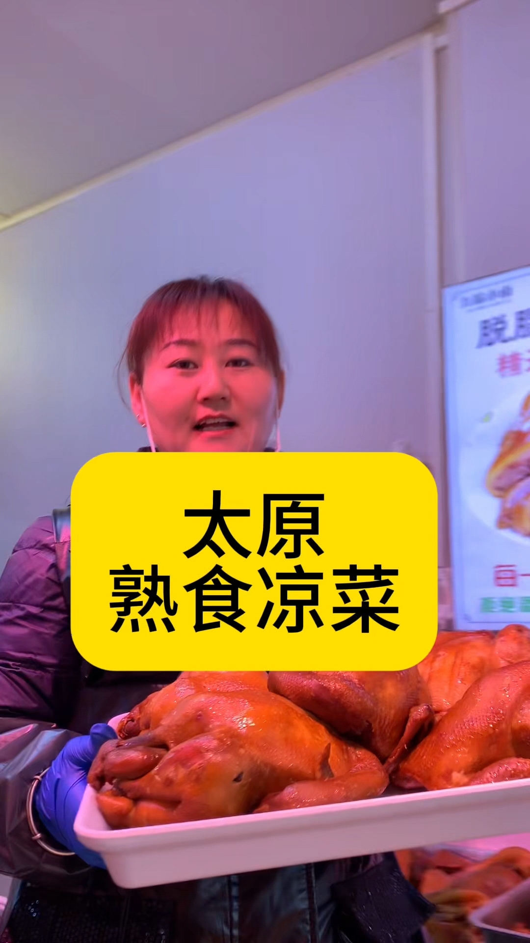 太原好吃的熟食凉拌菜