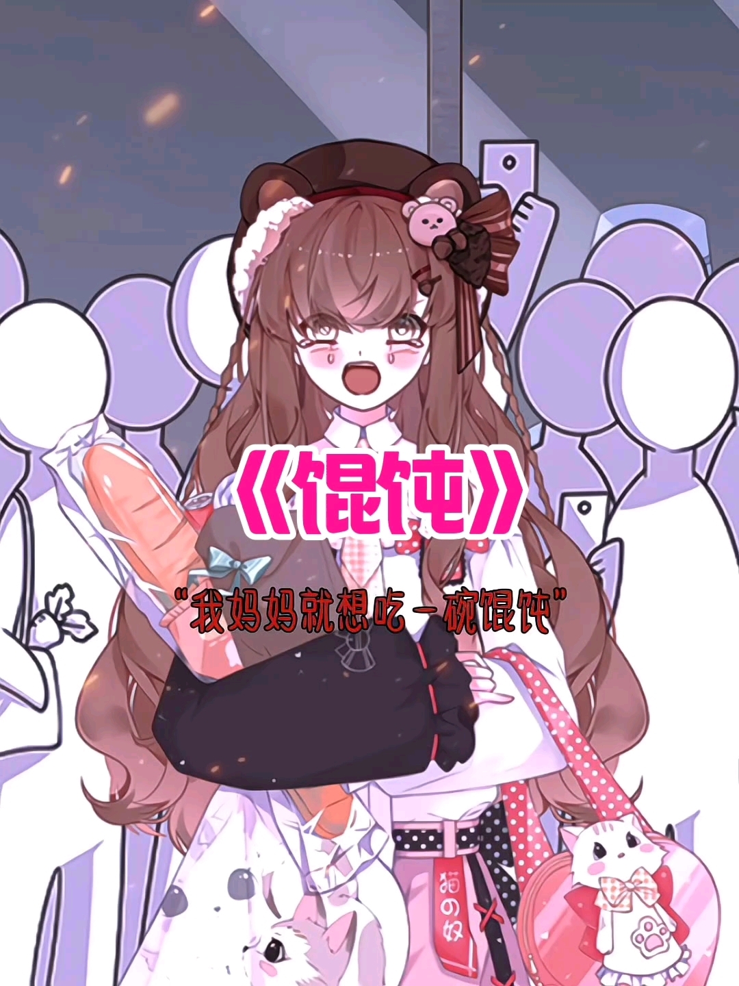 女儿,妈妈想吃馄饨了