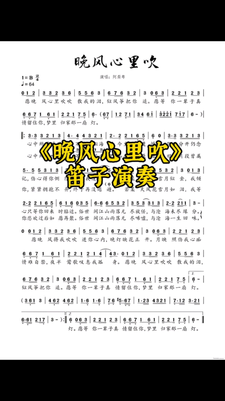 笛子演奏《晚风心里吹》#笛子#简谱