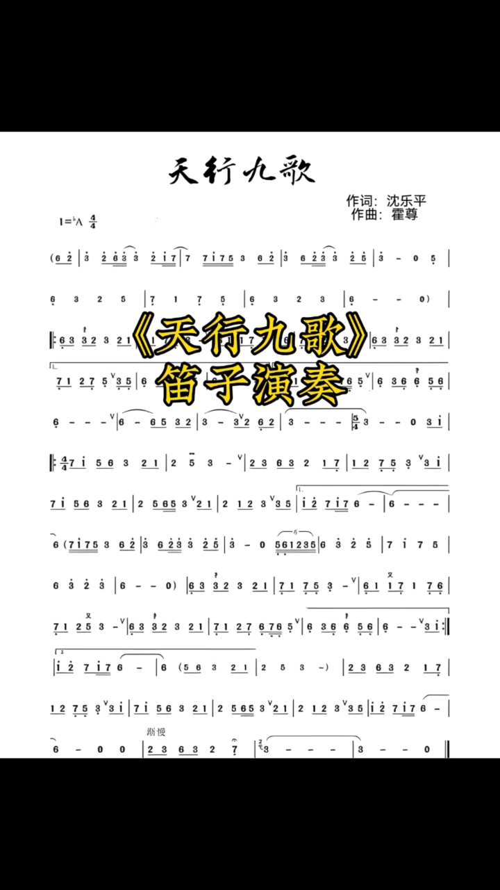 笛子演奏《天行九歌》#笛子#简谱