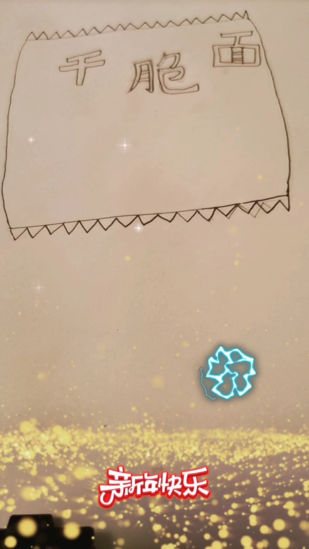 火辣辣干脆面,简笔画。