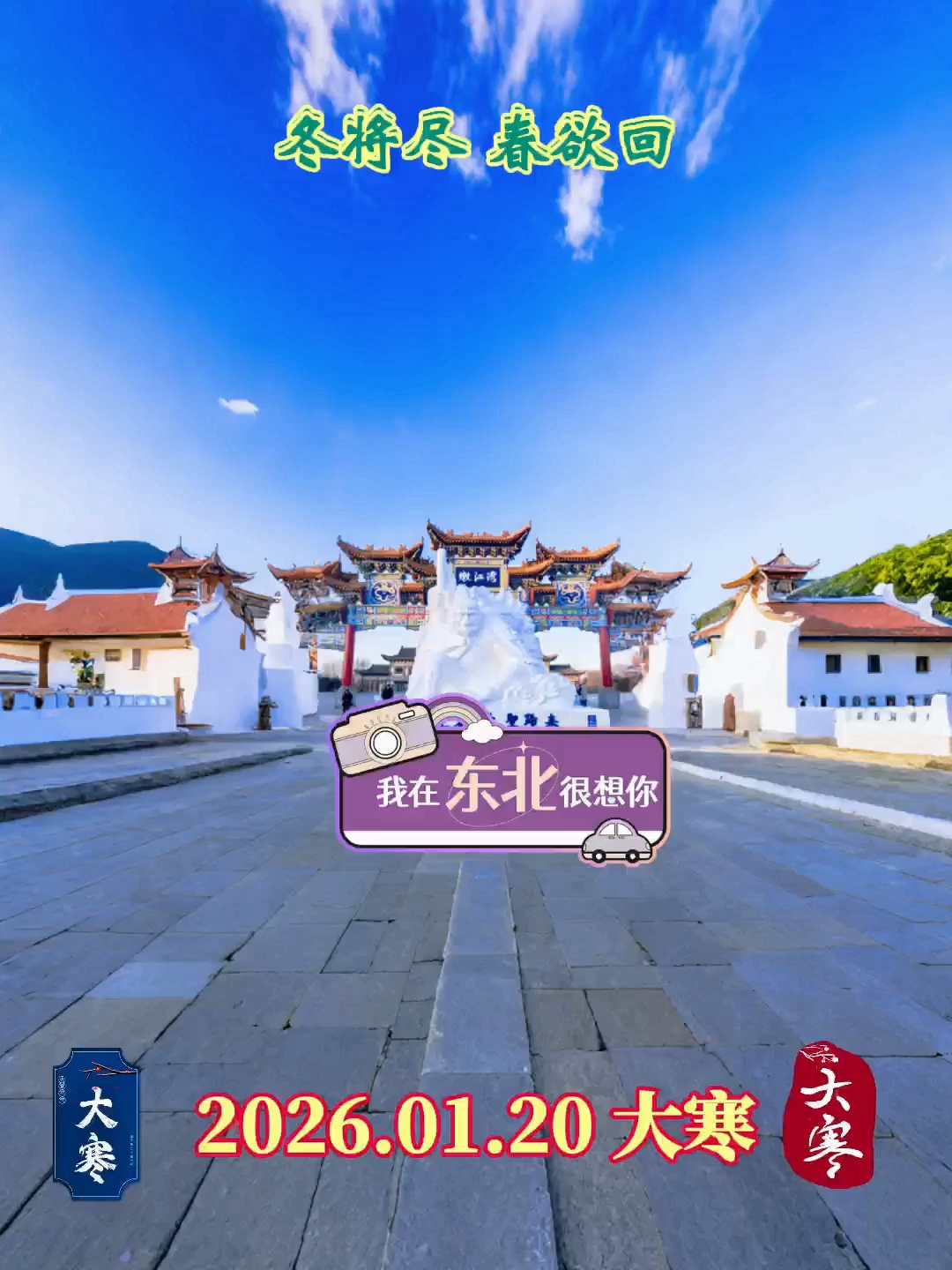 2026年1月20日,大寒