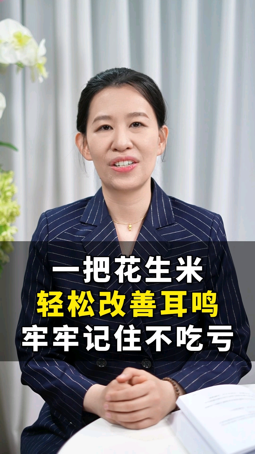 一把花生米,改善耳鸣