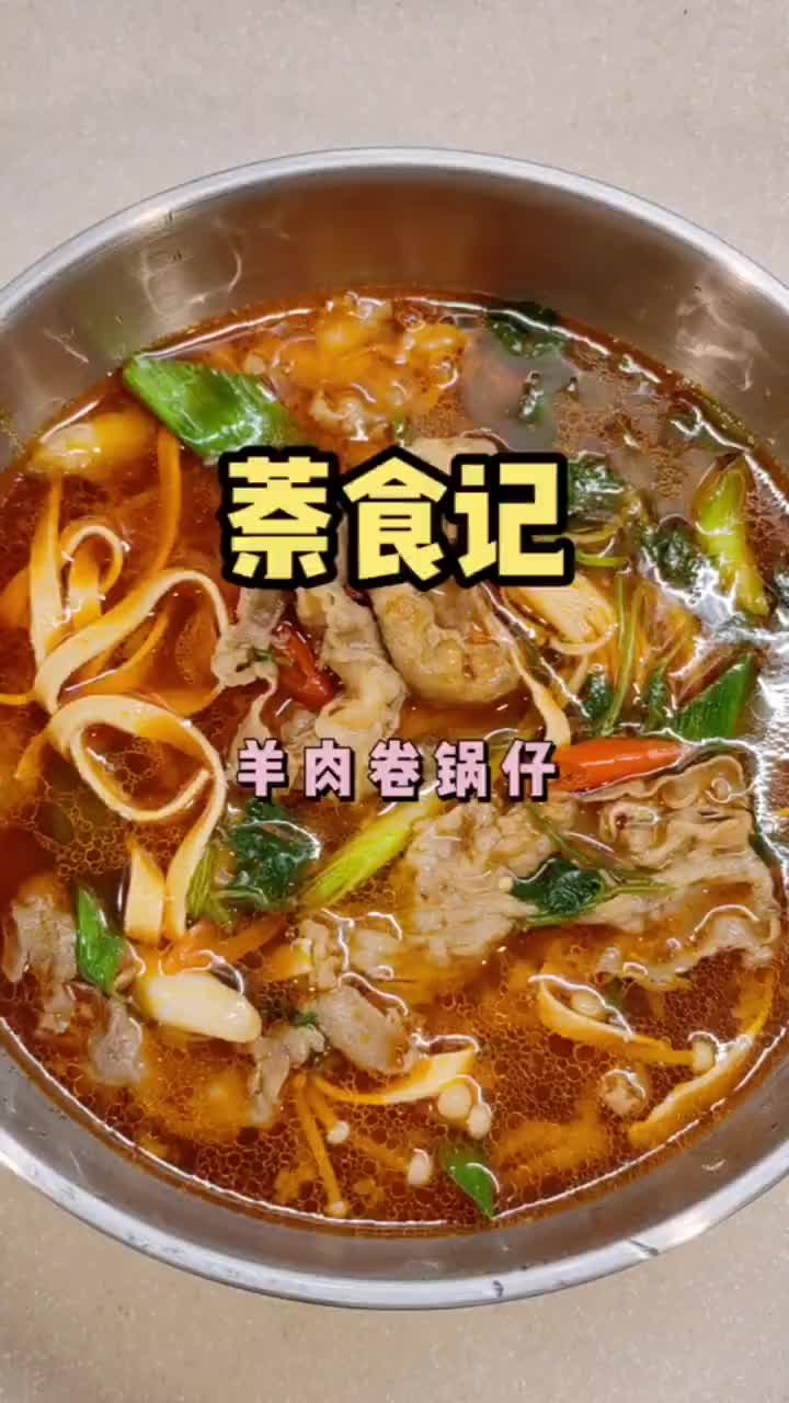 萘食记|羊肉锅仔
