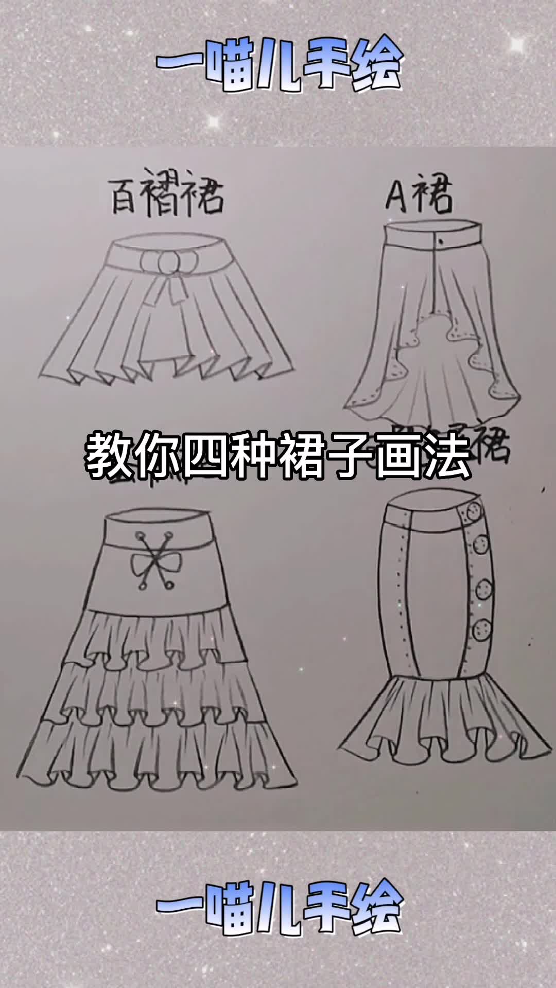 教你四种裙子画法