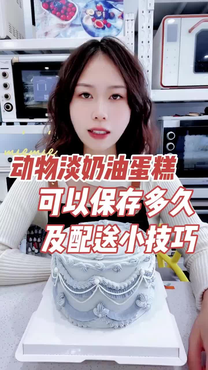 动物淡奶油蛋糕可以保存多久?最佳赏味期?