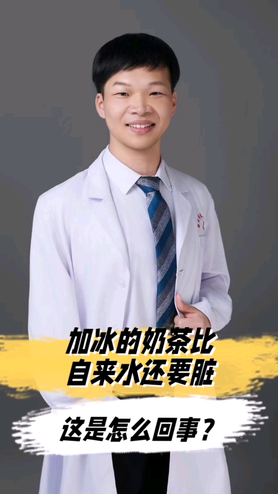 加冰的奶茶可能比自来水还要脏，这是怎么回事？