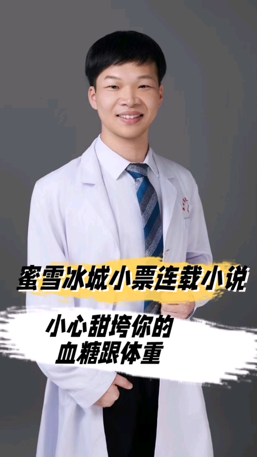 蜜雪冰城小票连载小说，小心甜垮你的血糖跟体重
