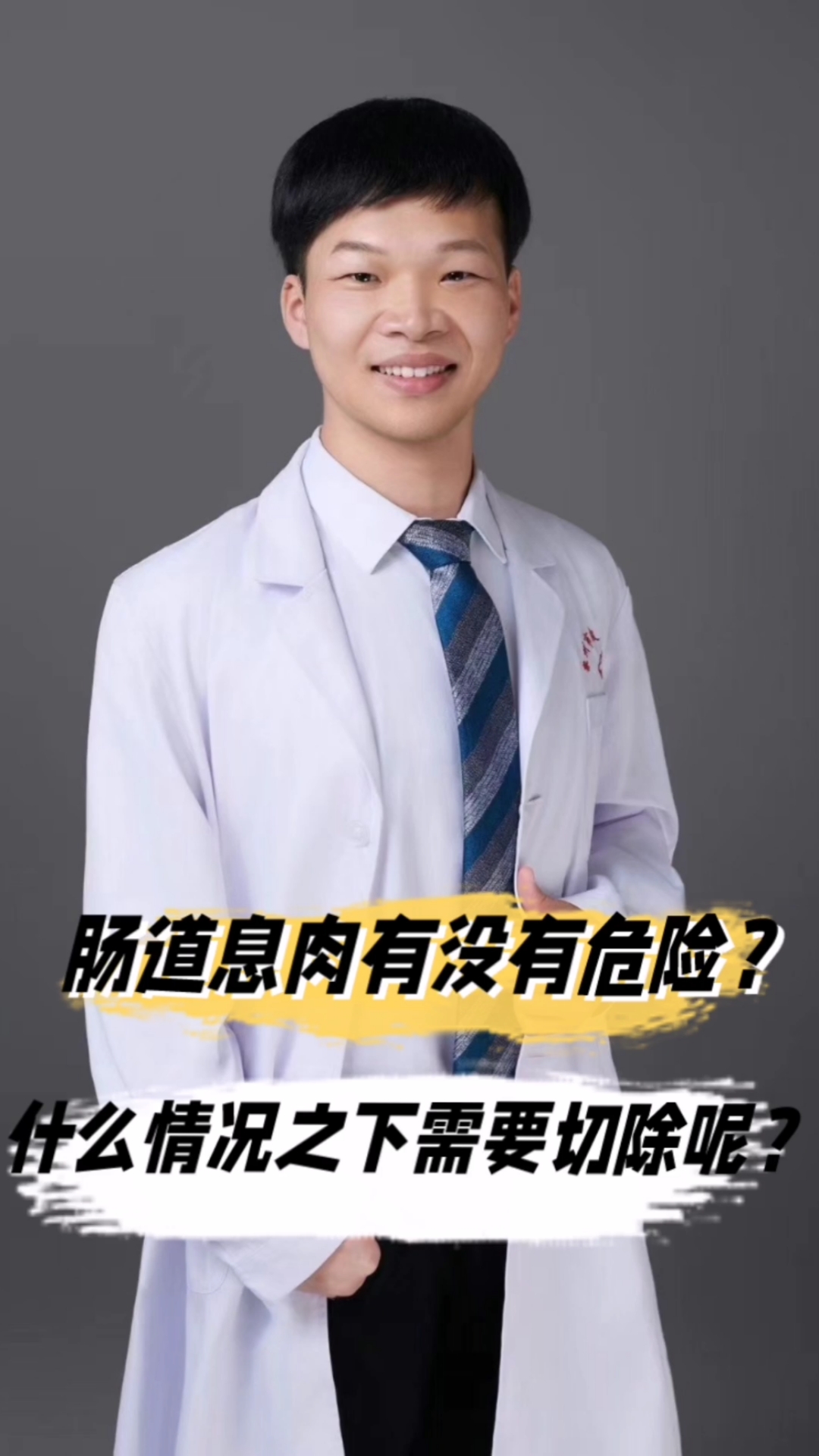 直肠息肉有没有危险?什么情况下需要切除呢?
