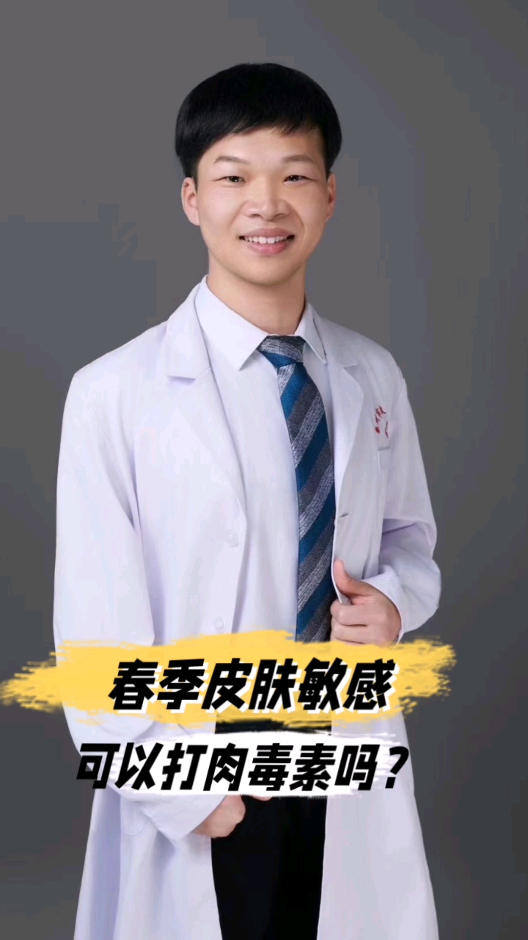 春季皮肤敏感,可以打肉毒素吗?