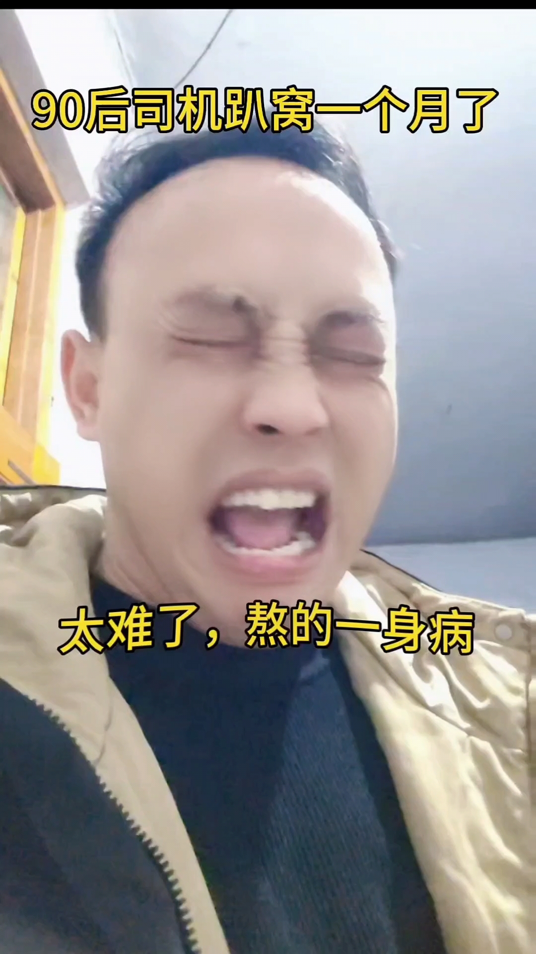 货运司机熬夜熬了一身病