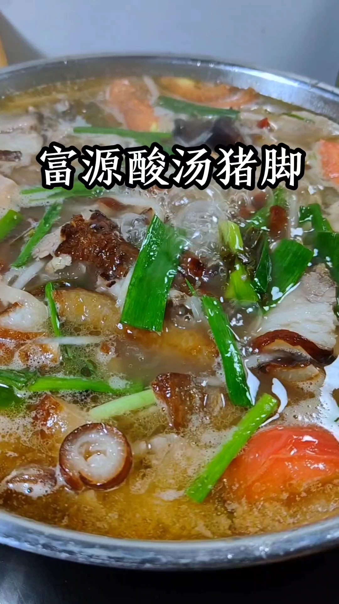 复刻了富源酸汤猪脚，原来做法这么简单，好吃又特别开胃