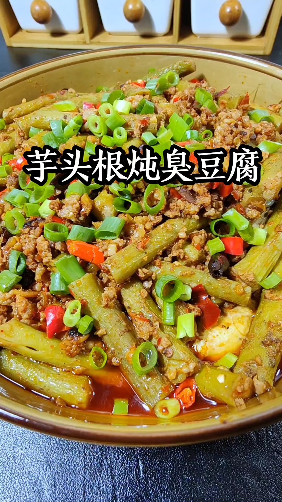 芋头根炖臭豆腐一道臭与鲜的奇妙搭配,真是人间美味