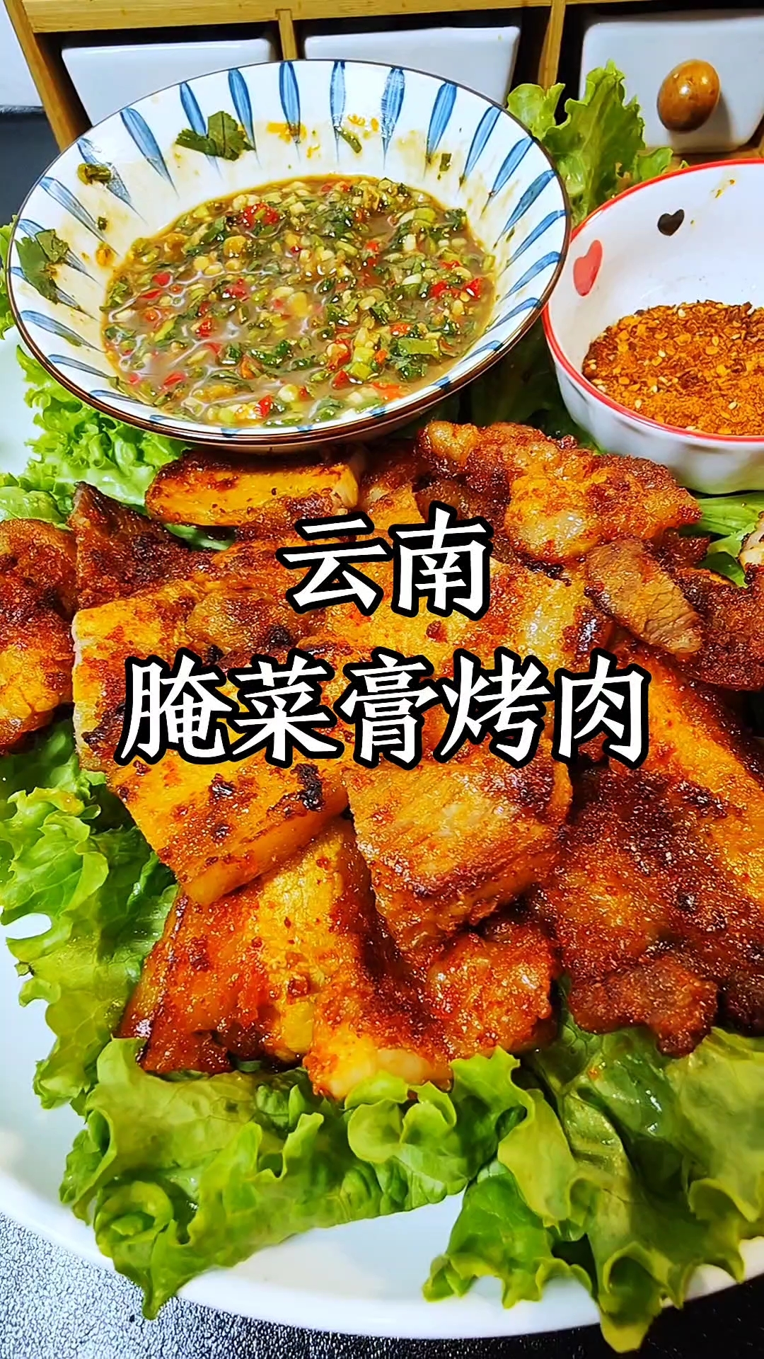 傣味烤肉蘸着腌菜膏蘸水香迷糊了