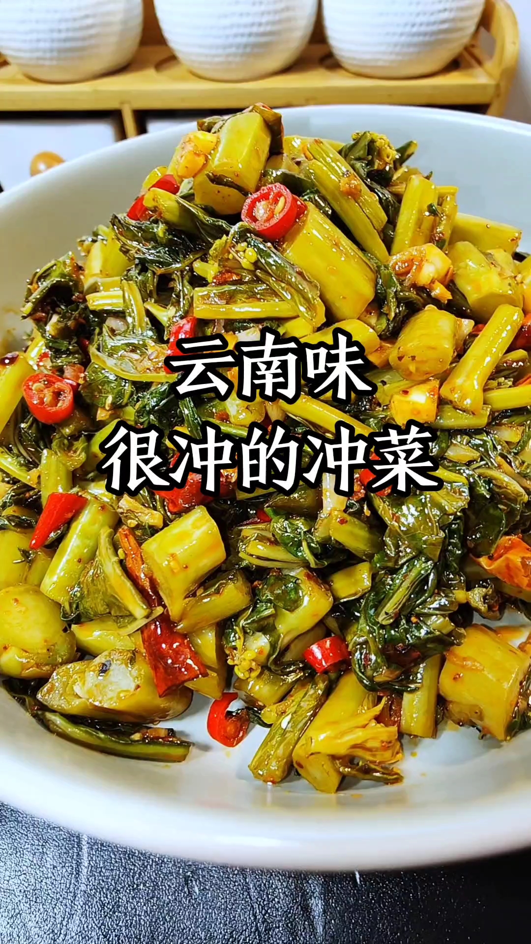 冲菜独属于云南人的味道,敢跟芥末比冲的菜就是它了