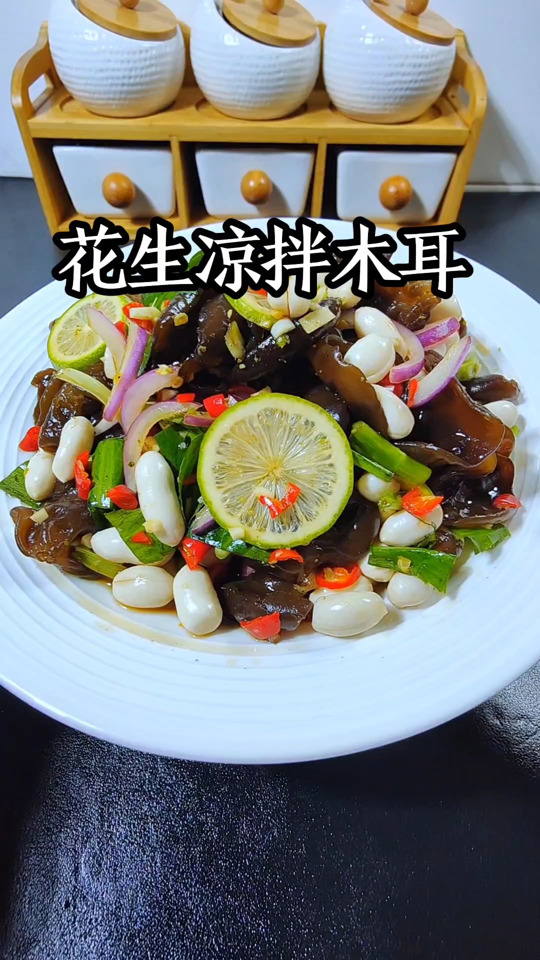 生花生凉拌木耳的味道绝对能惊艳整个夏天，酸辣脆爽特别开胃
