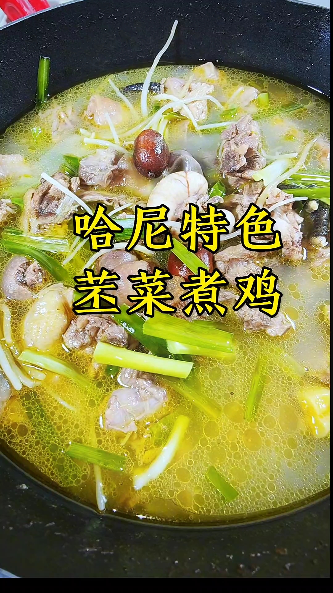 哈尼族的苤菜煮鸡会让你鲜掉眉毛,你确定不安排一份吗?