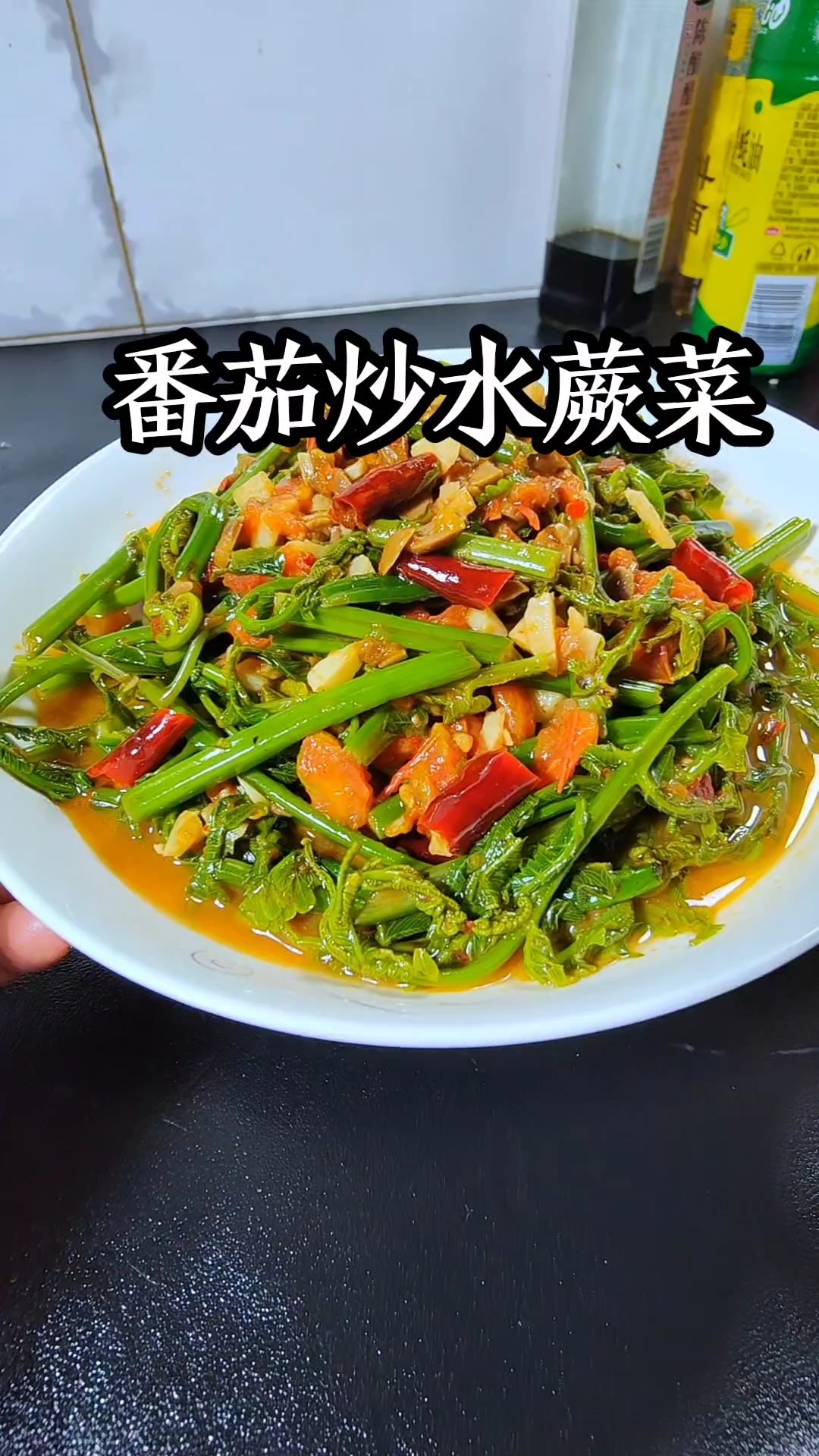 番茄炒水蕨菜没吃过的快安排上，超级美味