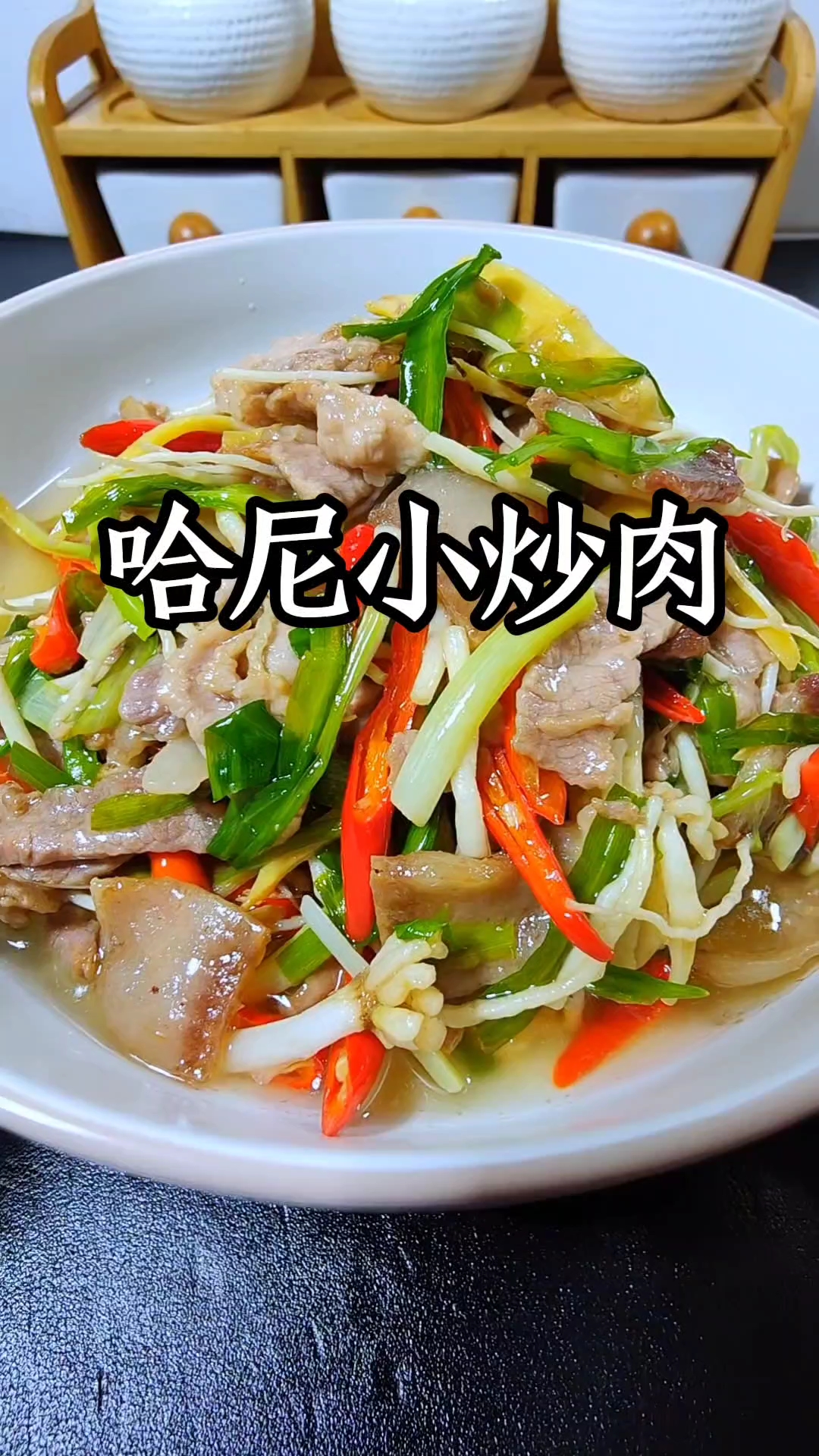 哈尼族小炒肉是一道鲜与香的奇妙组合,简单一炒都可以下三碗饭