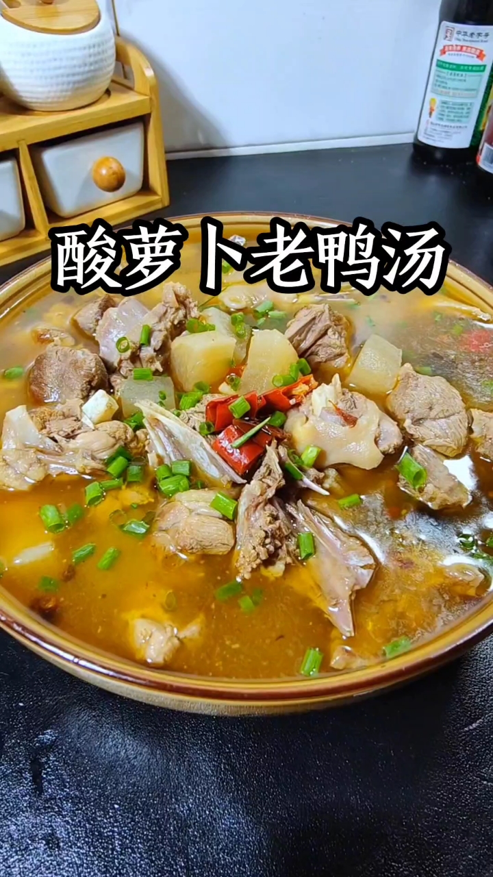 谁吃谁迷糊的酸萝卜老鸭汤，真的是一口入魂