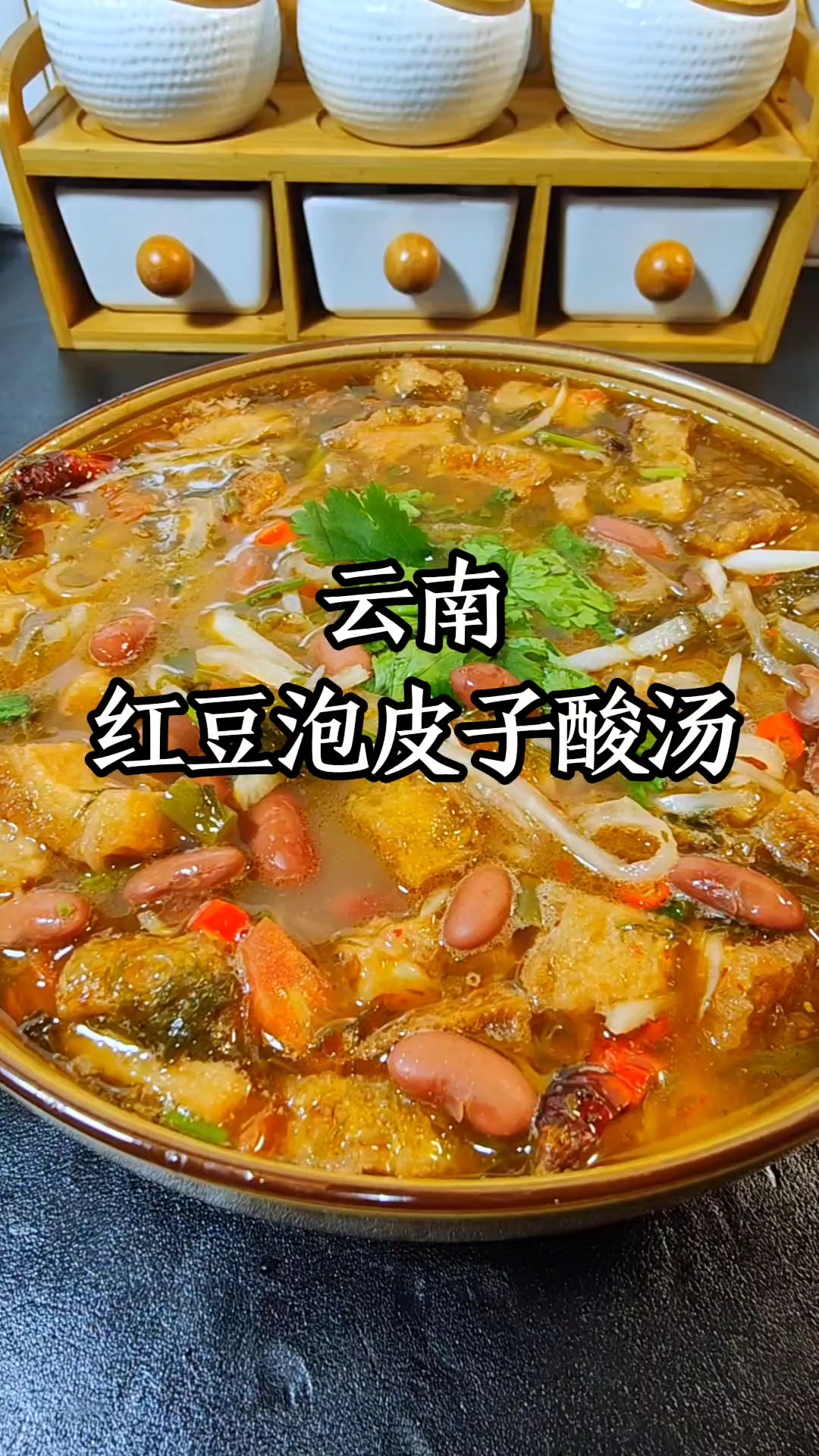 一道超级费饭的菜红豆皮子酸汤,酸爽又开胃