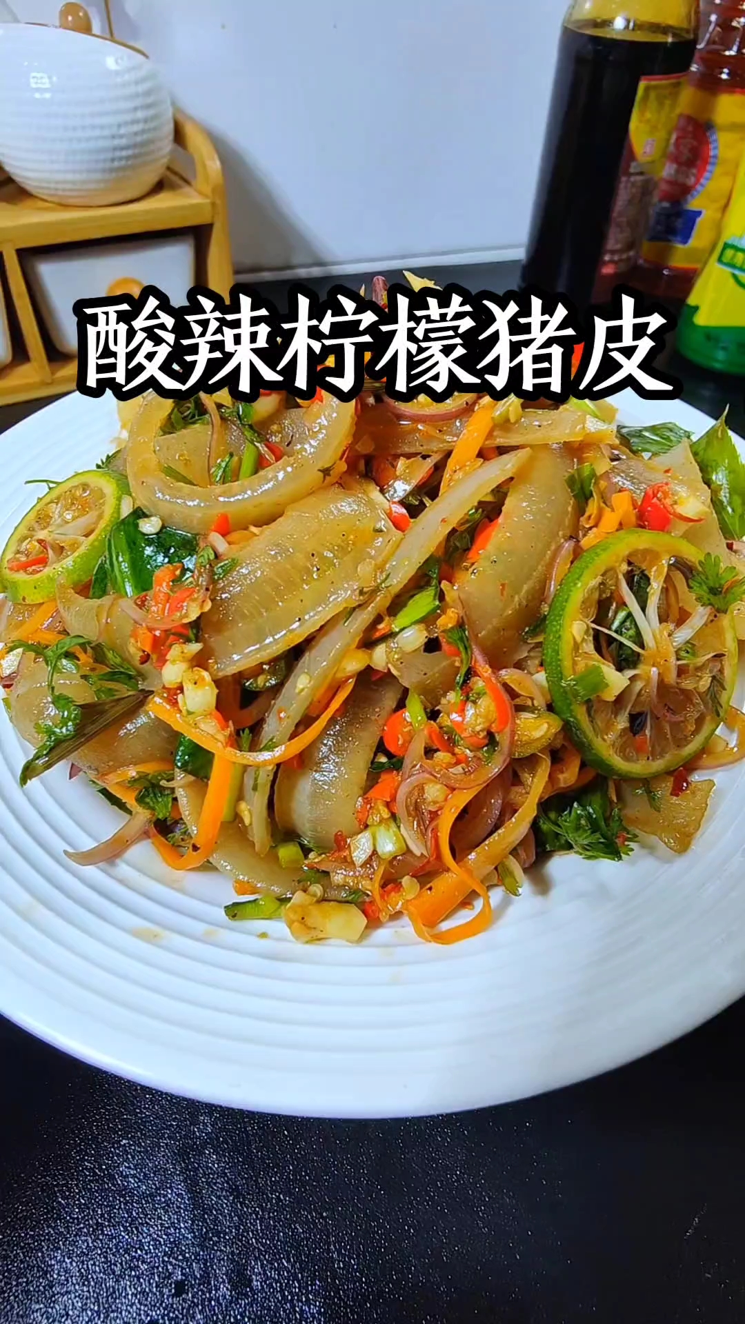 不知道吃什么就安排上酸辣柠檬猪皮吧,一吃一个不吱吱的那种