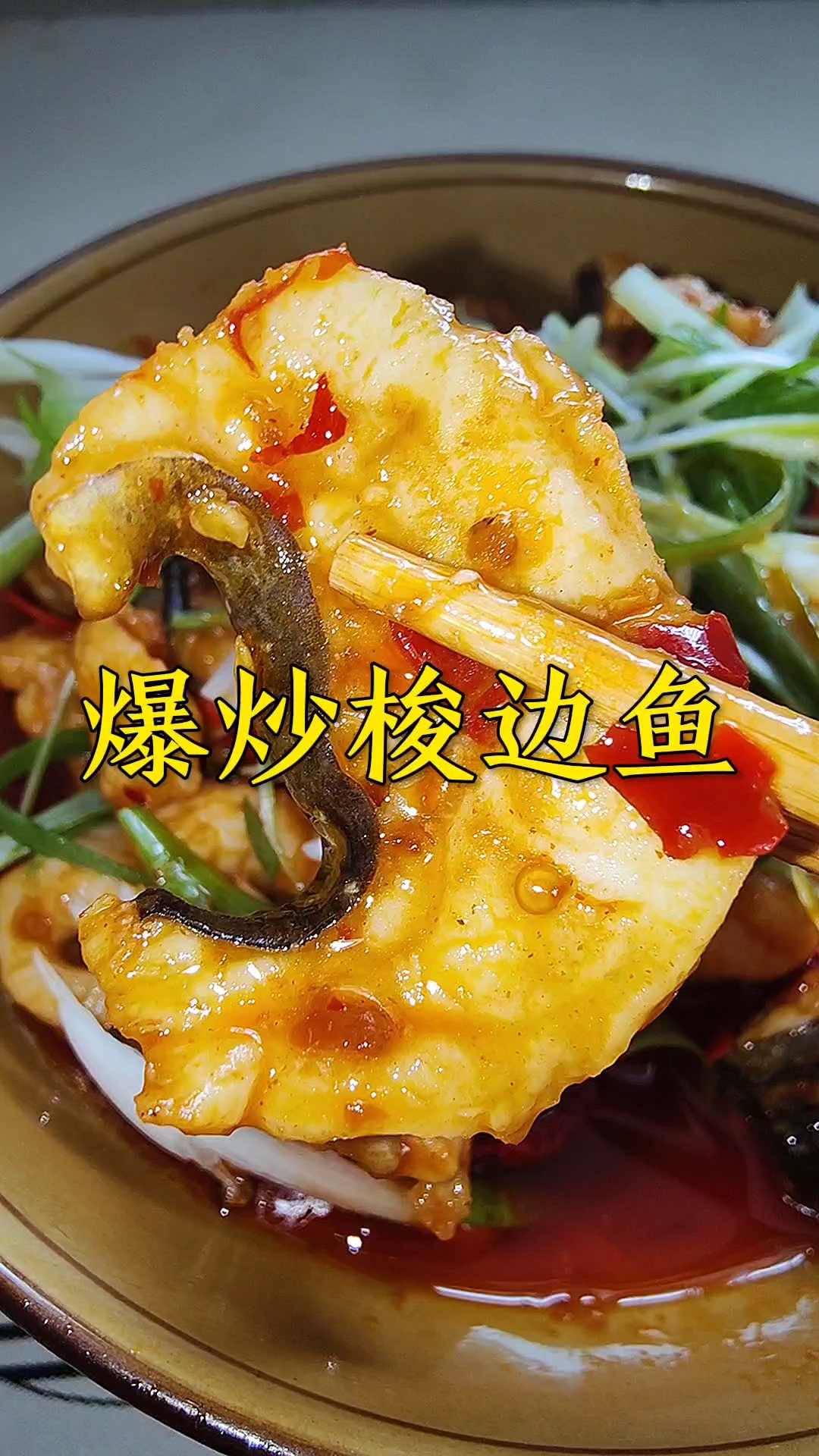 梭边鱼不止煮汤好吃爆炒鱼片也特别美味,香辣嫩滑,今天有口福了