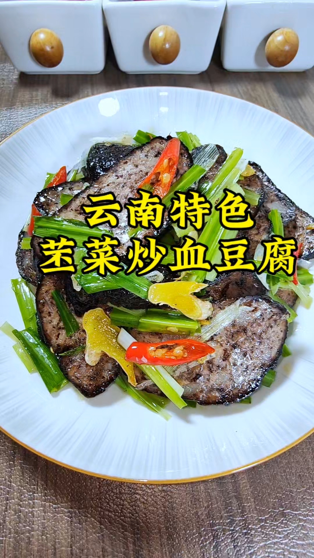 云南美食苤菜和猪血豆腐一起炒干香有嚼劲,太下饭啦