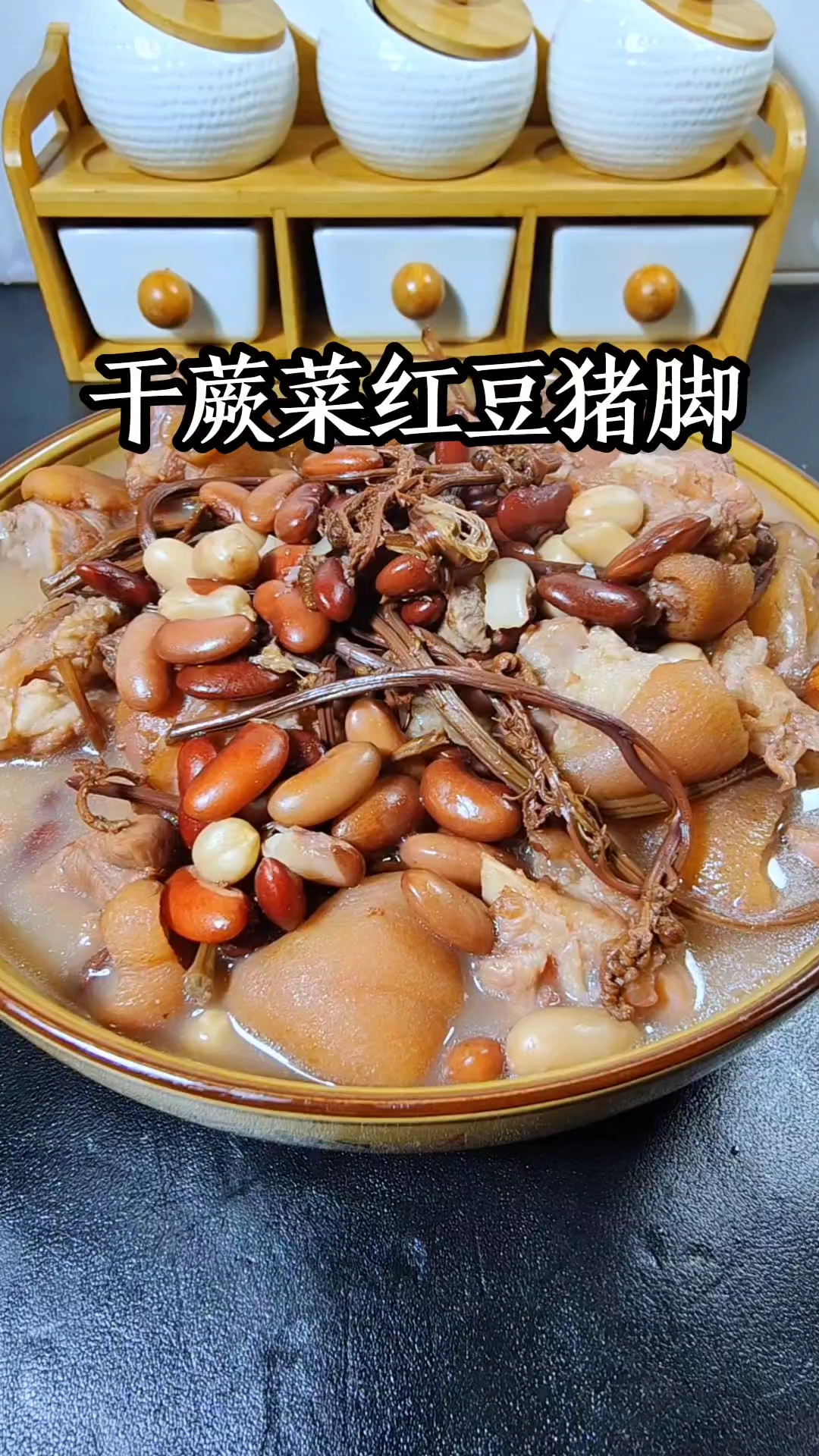 干蕨菜红豆猪脚配上灵魂蘸水绝绝啦