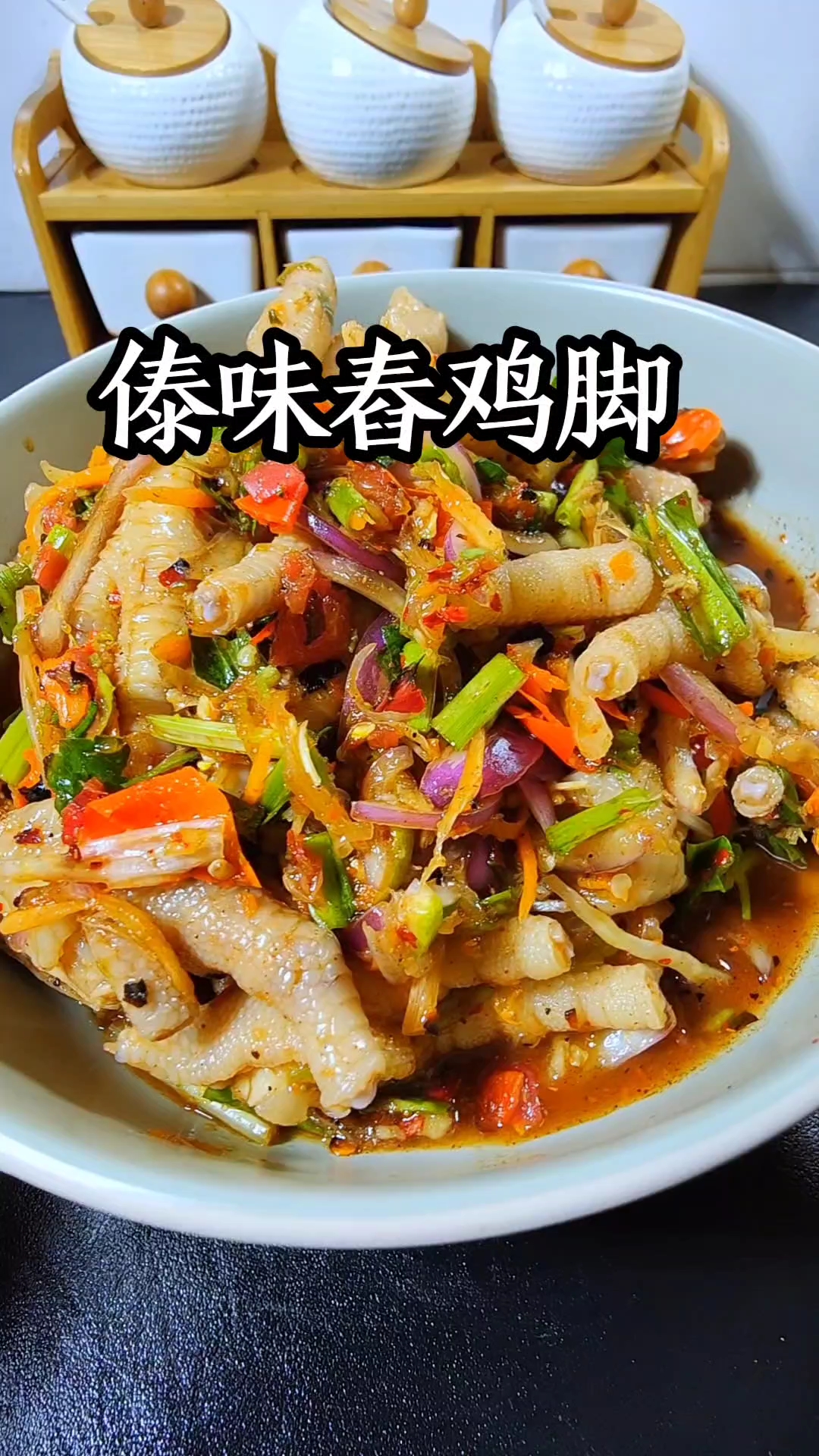 还不会做傣味舂鸡脚的看过来了，做法简单酸爽又开胃特别解腻
