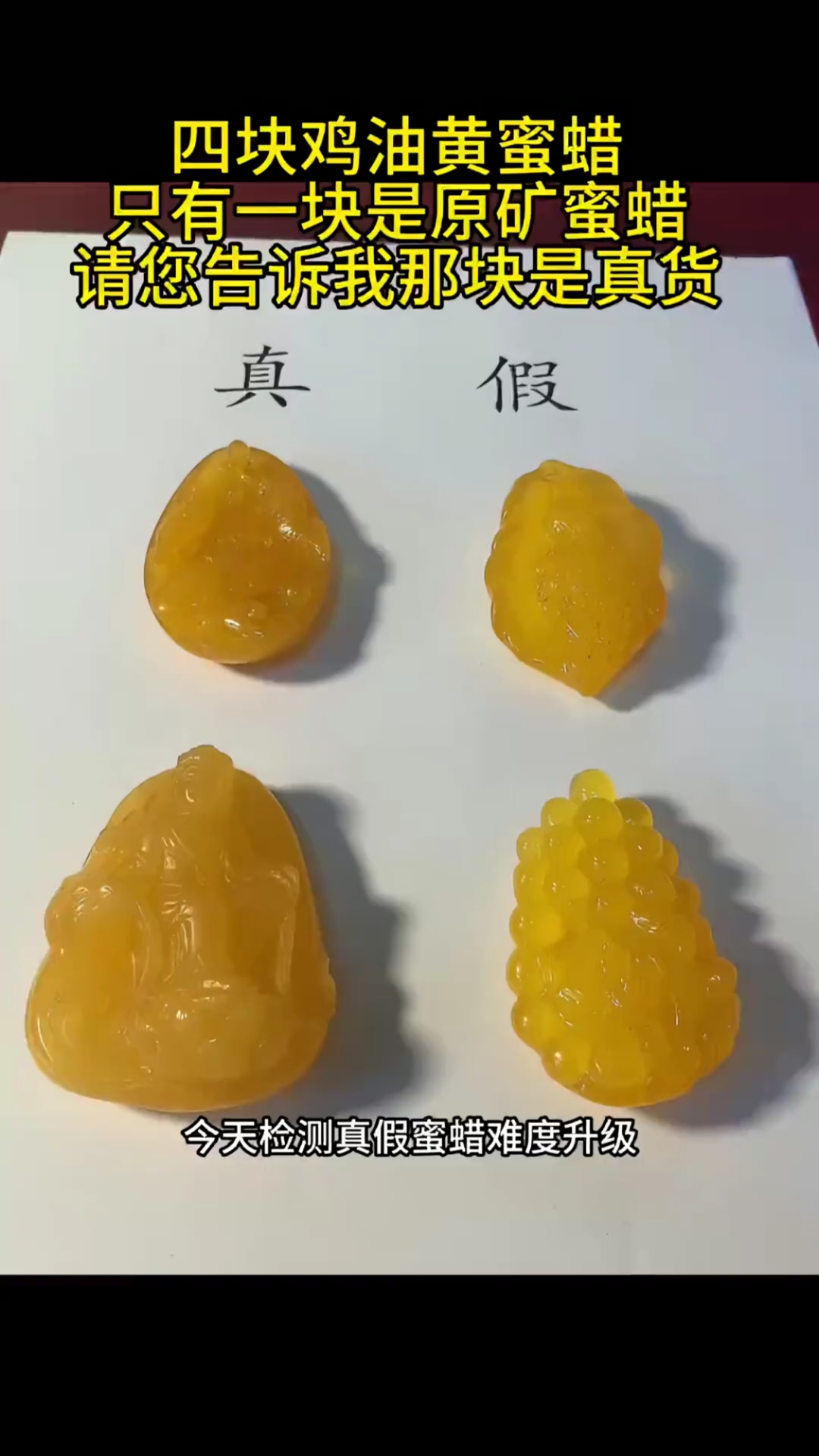 有些难度,3号是真蜜蜡