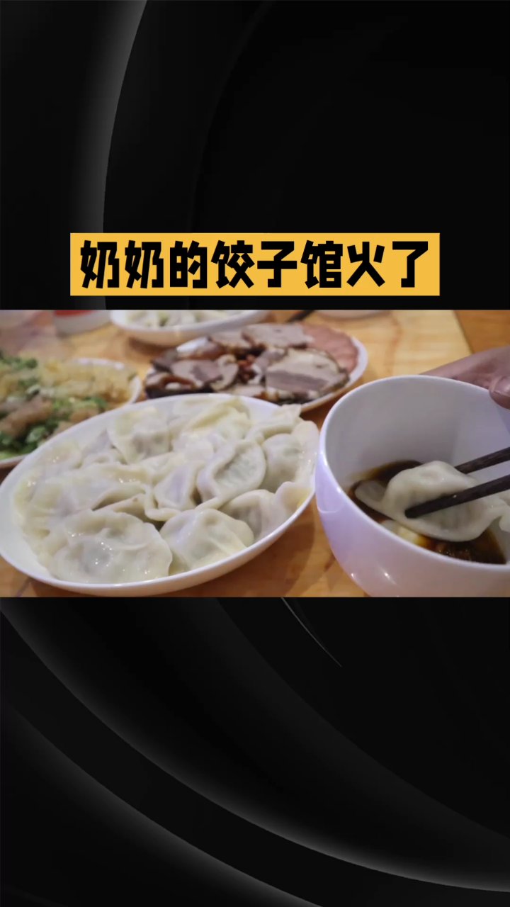 奶奶的饺子馆