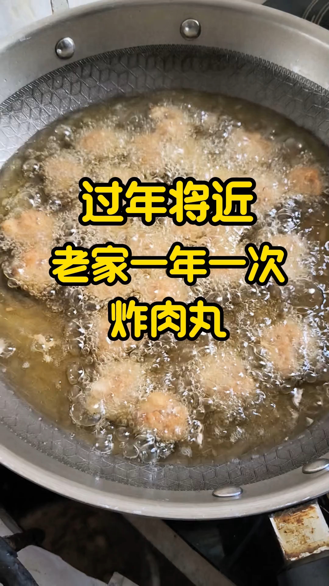 过年将近,老家风俗一年一次炸肉丸!