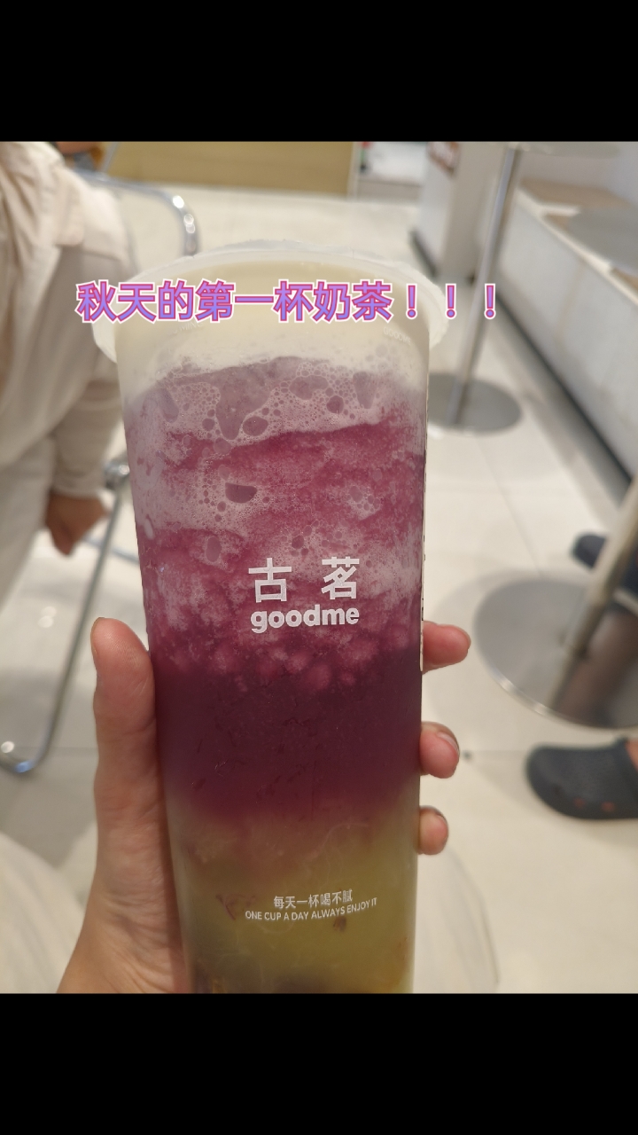 秋天的第一杯奶茶 !!!第一杯:超A芝士葡萄有兴趣的,超好喝