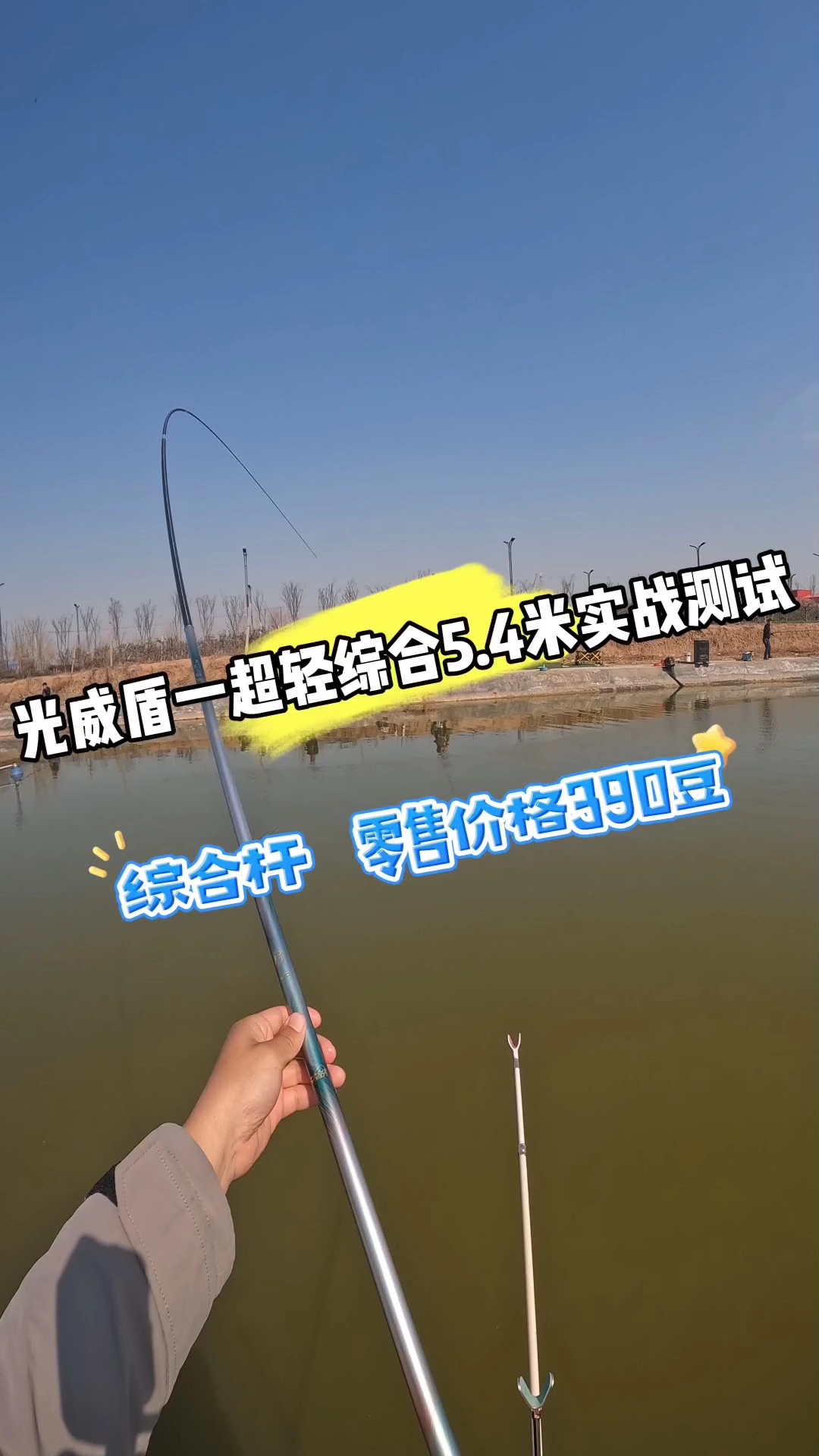 光威盾一超轻综合5.4米实战测试