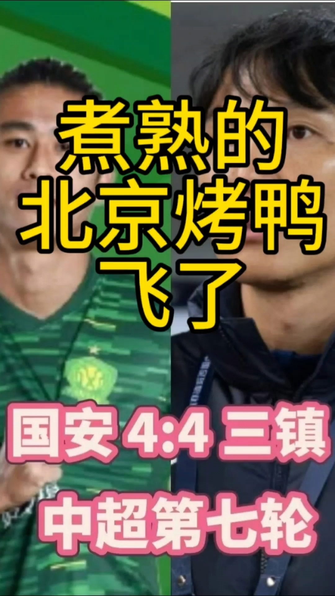 煮熟的鸭子飞了,北京国安4比1领先武汉,被4比4绝平