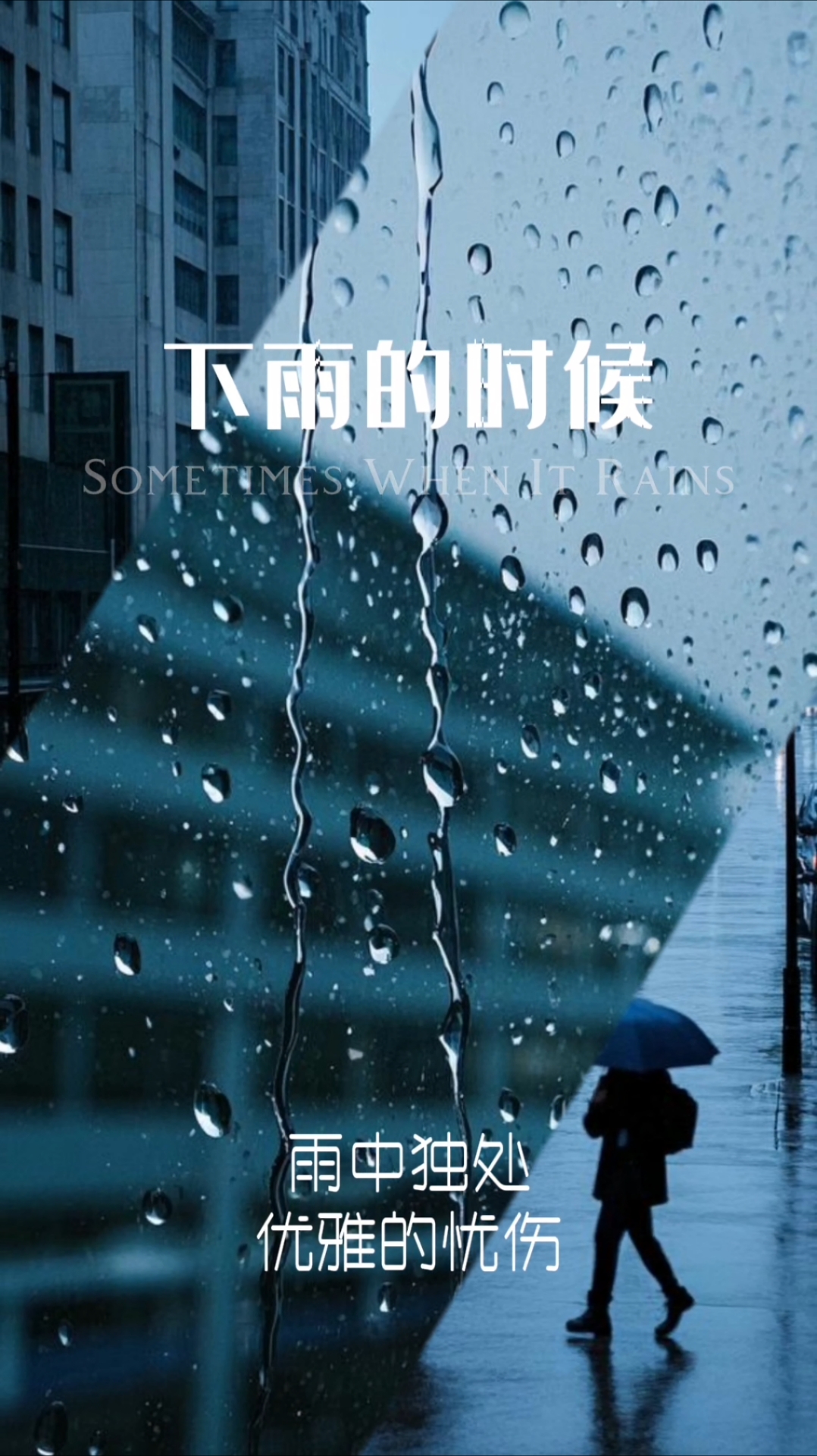 唯美意境,下雨的时候。雨中独处,优雅的忧伤。