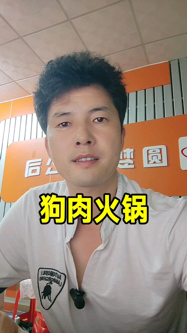 狗肉火锅
