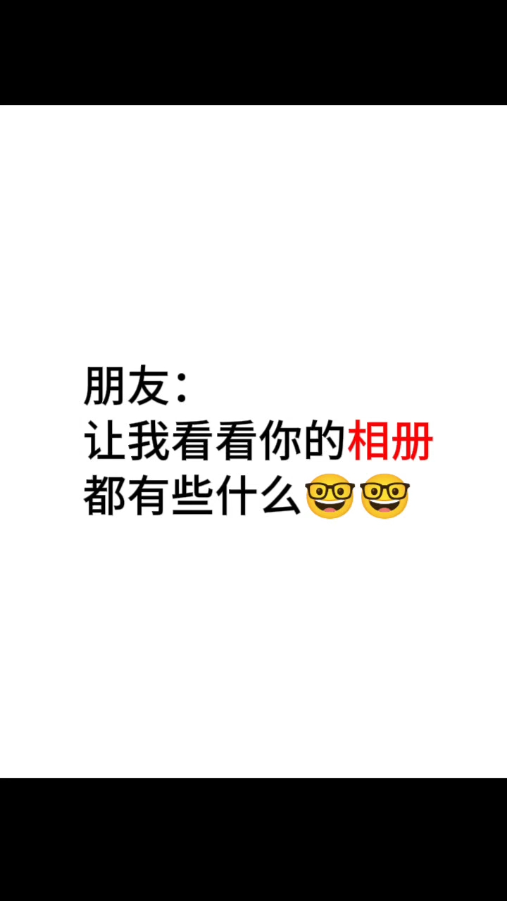我相机里全都是以前我和我闺蜜的头像，壁纸，还有名字