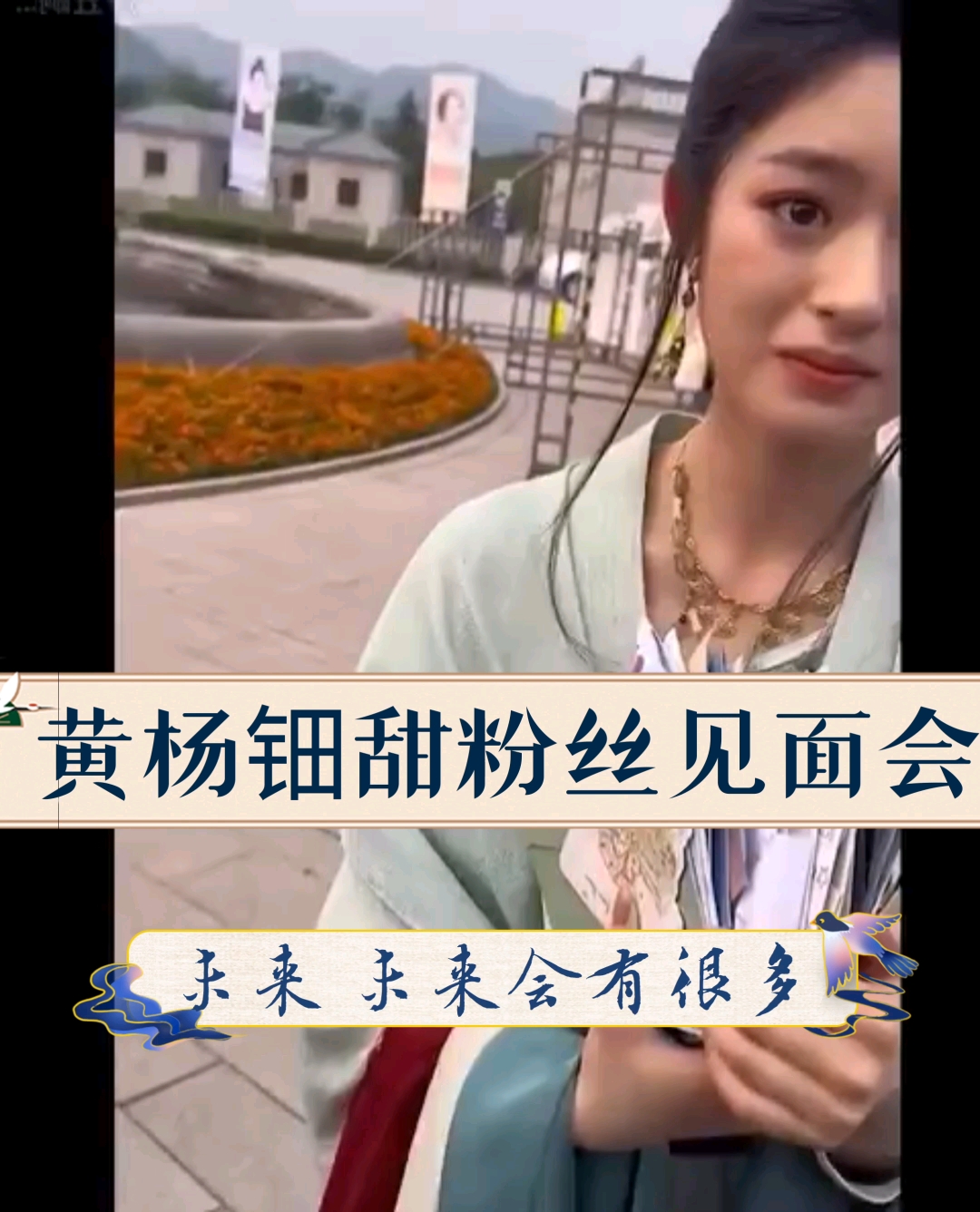 黄杨钿甜粉丝见面会:月薪三四千的粉丝操心日入百万的开不开心