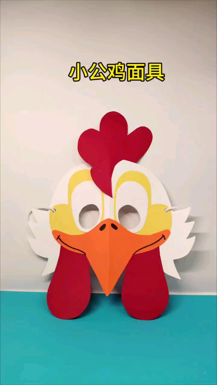 春光烂漫,来做公鸡面具吧,真的太好玩了