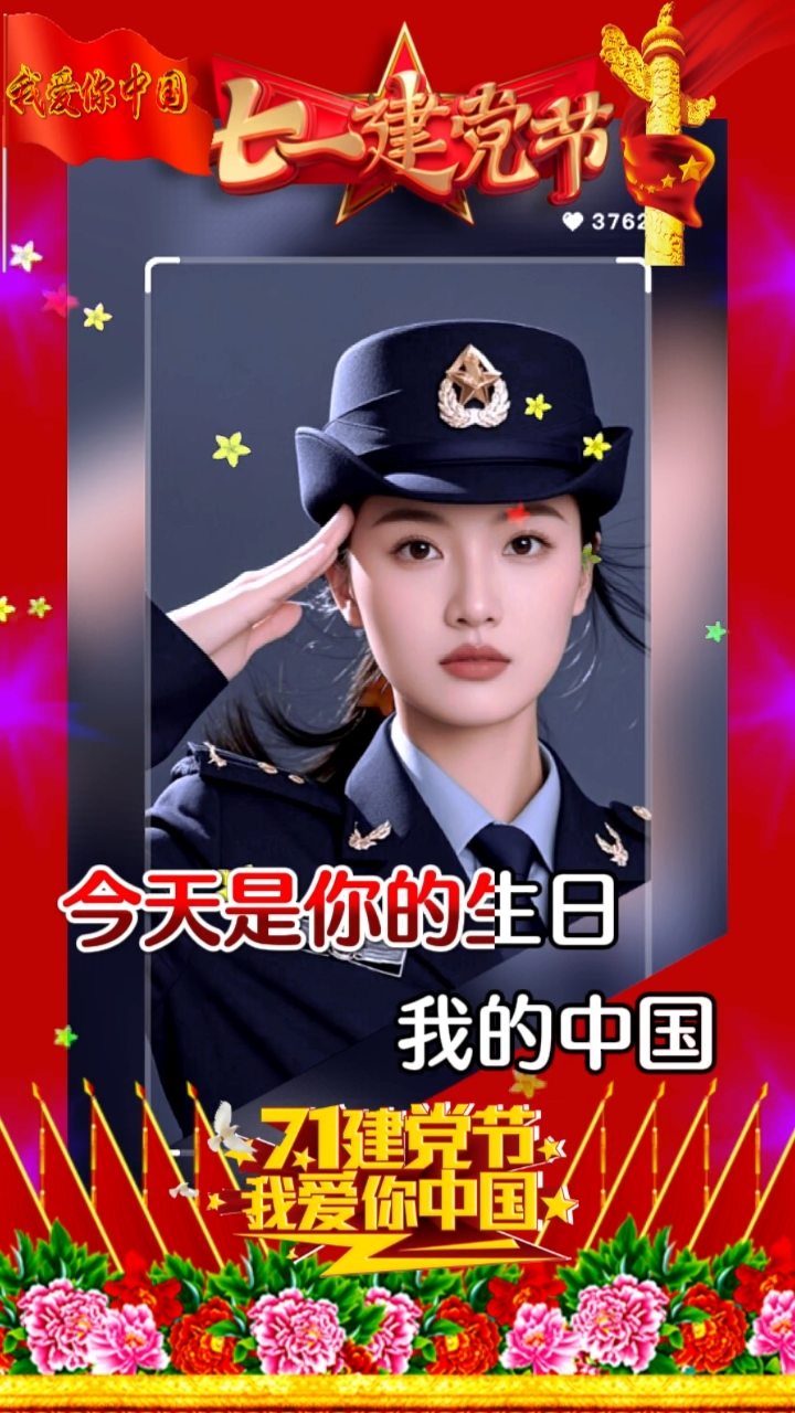 喜迎七一建党节,祝山河无恙,国泰民安!