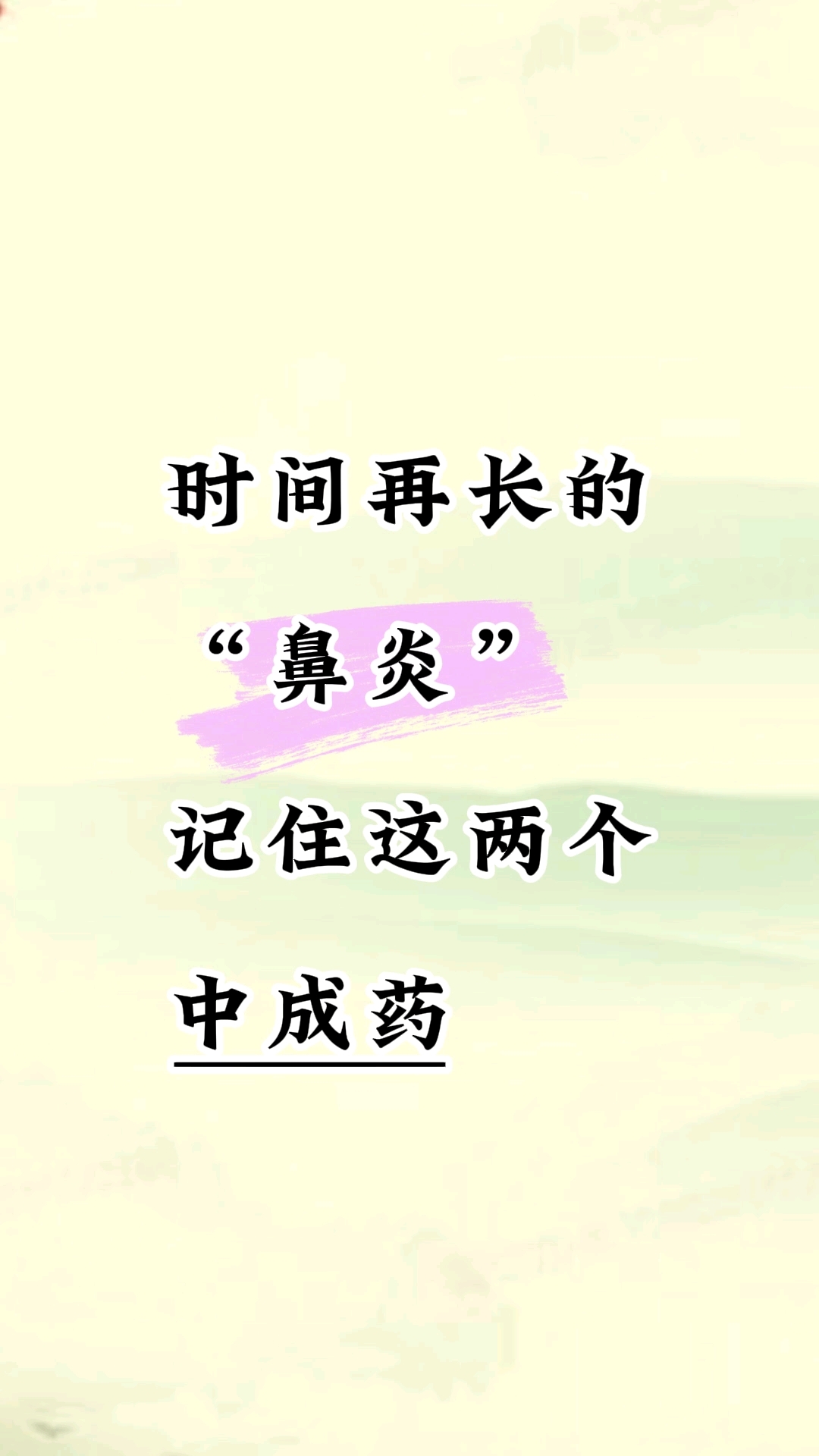 鼻炎记住这两个中药方