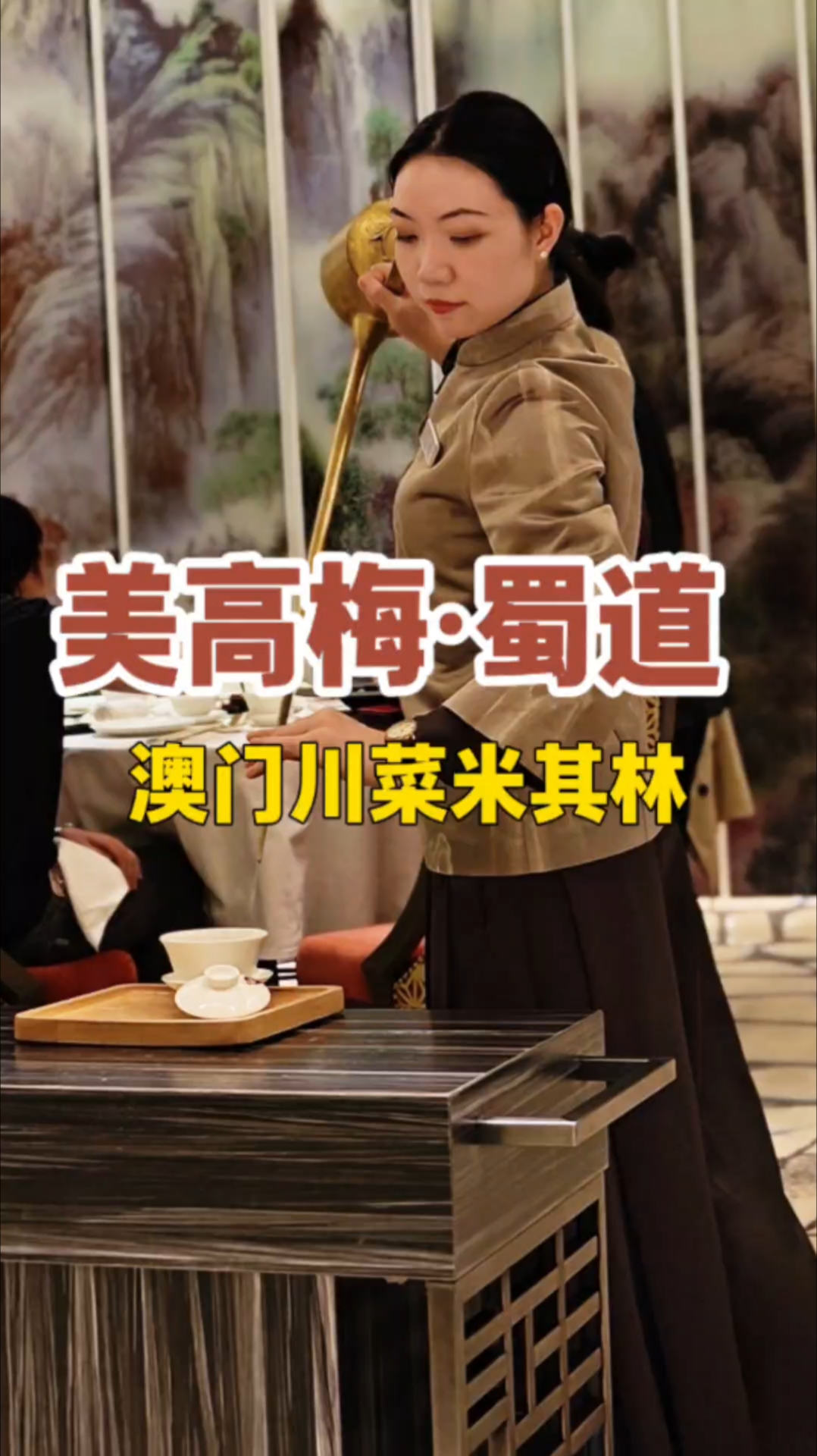 寻味澳门|吃川菜米其林一星【美狮美高梅·蜀道】