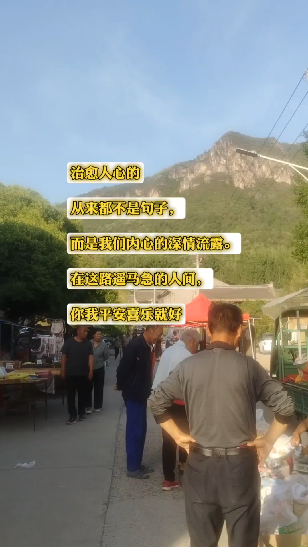 在人生的旅途上,你我平安喜乐就好