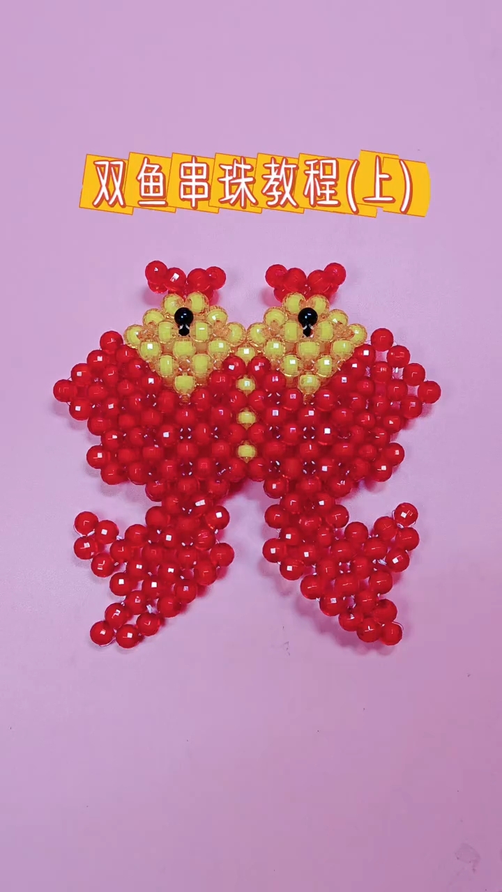 双鱼串珠教程