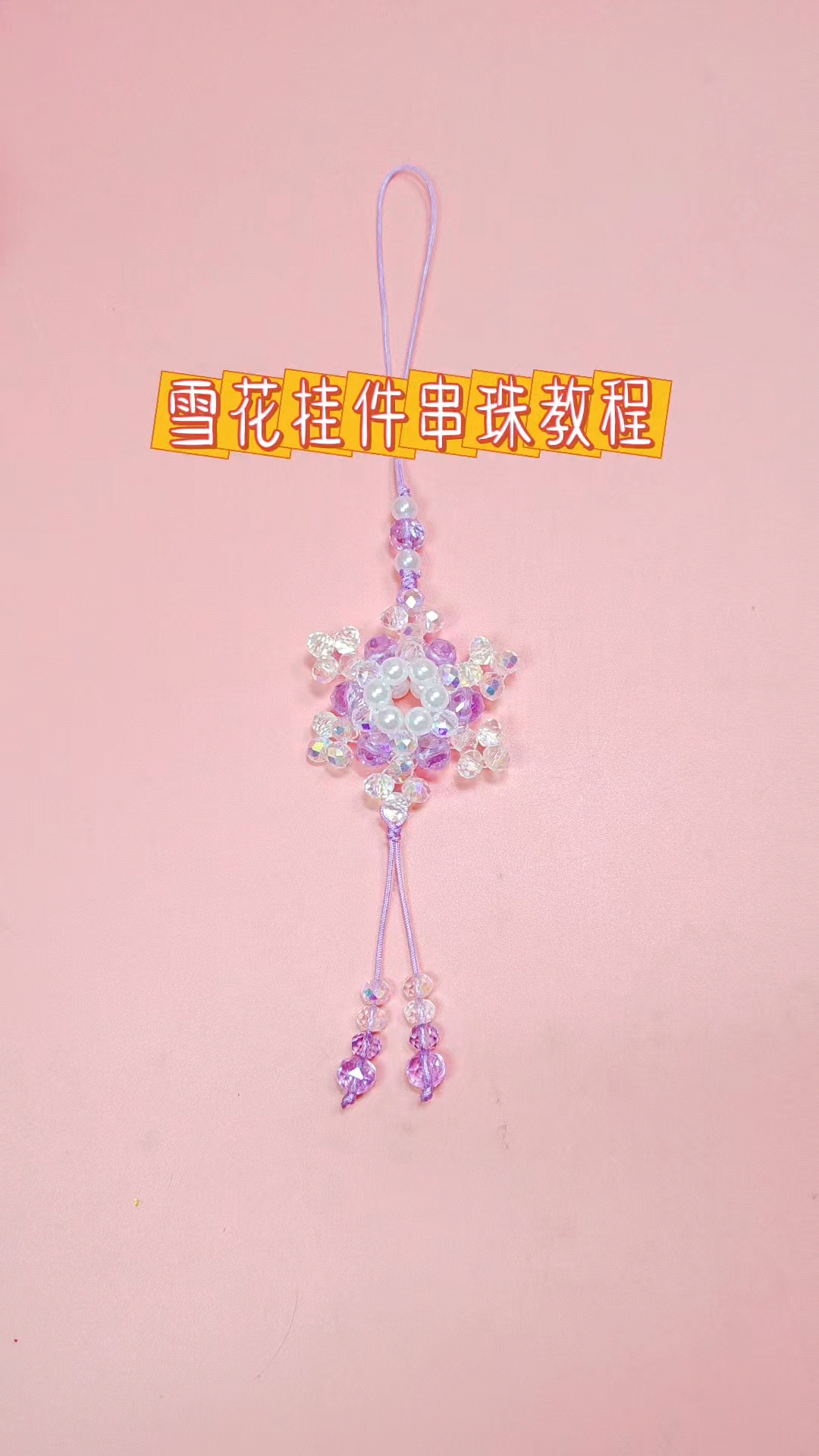 雪花挂件串珠教程来喽
